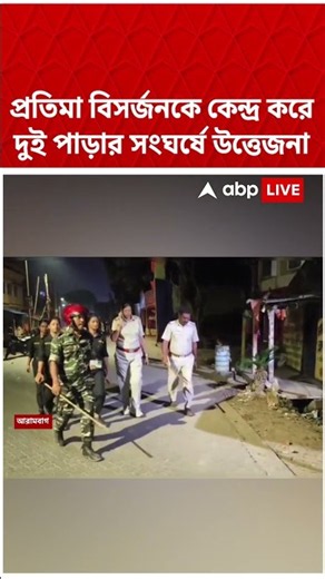 প্রতিমা বিসর্জনকে কেন্দ্র করে দুই পাড়ার সংঘর্ষে উত্তেজনা | Arambagh | #shorts #abpananda