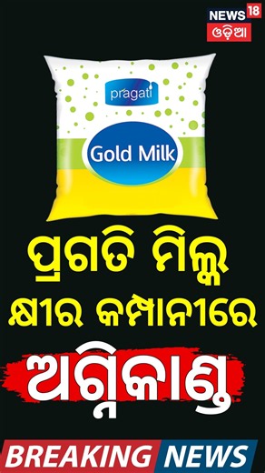 Cuttack Fire Breaking: ଜଗତପୁର Pragati Milk କାରଖାନାରେ ଭୟାବହ ଅଗ୍ନିକାଣ୍ଡ! Where is Pragati Milk Factory