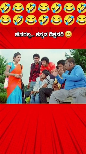kannada comedy video 🤣😂 #kannada #shortvideos #funny #comedy #lifeisbutadream #kalaburagi
