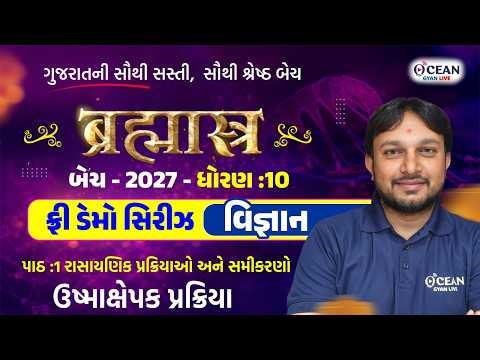 Std 10 Science Ch 1 વિઘટન પક્રિયા 🔥 dhoran 10 Science Ch 1 🎯 Board Exam 2027 🚀 science Free Class