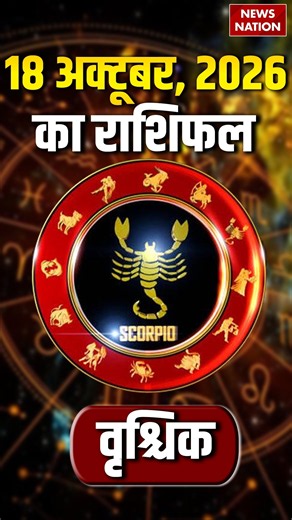 Aaj Ka Vrishchik Rashifal 2026: कैसा रहेगा वृश्चिक वालों के लिए 18 October का दिन?Scorpio Horoscope