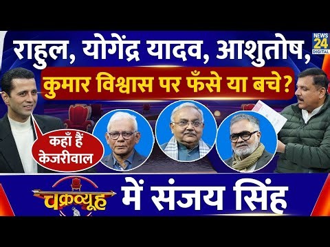 Chakravyuh में Sanjay Singh | राहुल, योगेंद्र, आशुतोष, कुमार विश्वास पर फँसे या बचे? | Manak Gupta