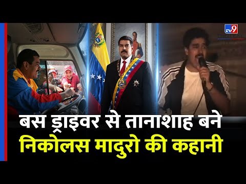 Nicolas Maduro ने Venezuela की सत्ता पर कैसे जमाया कब्जा? Bus Driver से लेकर President तक का सफर