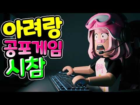 공포의 토요일이 돌아왔다... 아려랑 로블록스 공포 게임 시참 생방송