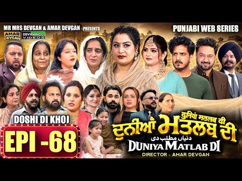 EPI 68 DUNIYA MATLAB DI | ਦੁਨੀਆਂ ਮਤਲਬ ਦੀ | दुनियां मतलब की | AMAR DEVGAN #mindo #punjabiwebseries