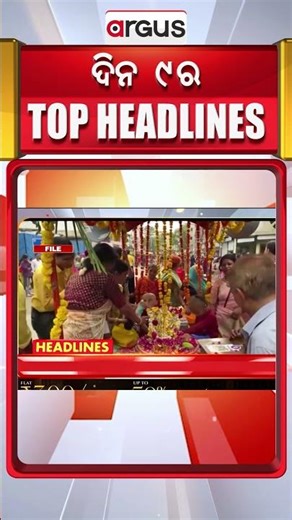 Headlines 9 am | ବିମାନ ସେବା ପ୍ରଭାବିତ | 9 AM Bulletin | 02 Jan 2026 | Argus News