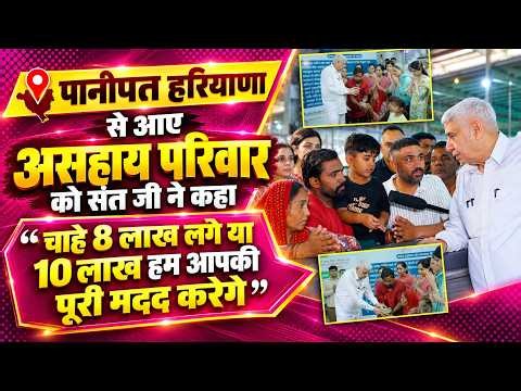पानीपत, हरियाणा से आए असहाय परिवार की संत जी ने की ₹5 लाख की बड़ी मदद।