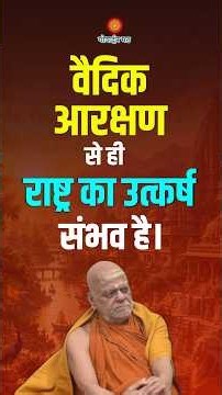वैदिक आरक्षण से ही राष्ट्र का उत्कर्ष संभव है।