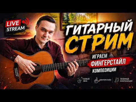 ГИТАРНЫЙ СТРИМ | ИГРАЕМ ФИНГЕРСТАЙЛ КОМПОЗИЦИИ