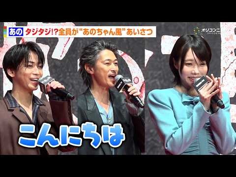あのちゃん、思わずタジタジ！？窪塚洋介＆亀梨和也らが“あのちゃん風”あいさつでわちゃわちゃ DMM TV オリジナルドラマ「外道の歌 SEASON2」配信記念イベント