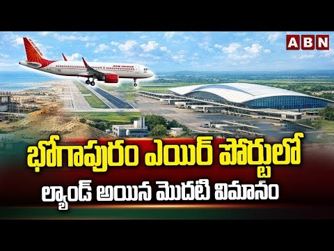 భోగాపురం ఎయిర్ పోర్టులో ల్యాండ్ అయిన మొదటి విమానం First Air India Flight Landed In Bogapuram Airport