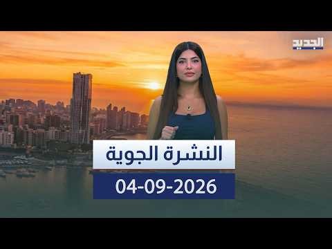 النشرة الجوية - 04-09-2026