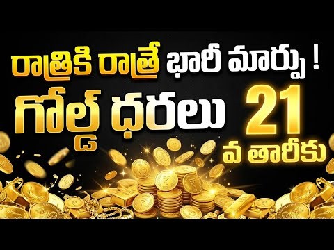రాత్రికి రాత్రి భారీ మార్పు గోల్డ్ ధర /21/07/26/hyderabad gold price telugu silver updates telugu