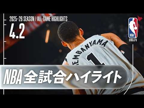 【NBA全試合ハイライト】2026.04.02 レギュラーシーズン