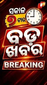 ଦେଖନ୍ତୁ, ସକାଳ ୭ଟାର ମୁଖ୍ୟ ଖବର II 25th october 2026 II #OTVshorts #OTVHeadlines