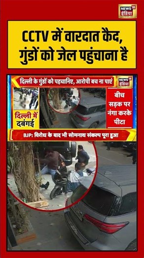 CCTV में वारदात कैद, गुंडों को जेल पहुंचाना है | #delhinews #viralvideo #shorts