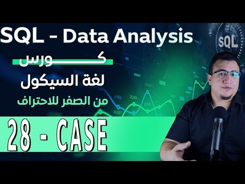 28 - CASE - SQL- DATA ANALYSIS- كورس تحليل البيانات