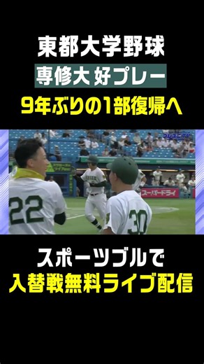 【運命の決戦このあと開始】専修大学9年ぶりの1部復帰なるか!?⚾️ #戦国東都 #専修大学 #梅澤翔大