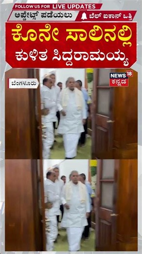 CM Siddaramaiah in Last Row : ಕೊನೇ ಸಾಲಿನಲ್ಲಿ ಕುಳಿತ ಸಿದ್ದರಾಮಯ್ಯ : N18S