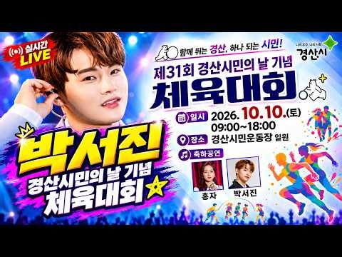 #박서진실시간#경산시민의날기념 체육대회10월10일오후4시[힐링]