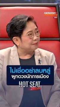 ไม่เชื่ออย่าลบหลู่ ผูกดวงนักการเมือง | HOT SEAT ตีซี้ตัวตึง