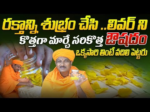 రక్తాన్ని శుభ్రం చేసి ..లివర్ ని కొత్తగా మార్చే .. సరికొత్త ఔషదం | Ravivarma | AYUR MANTRA