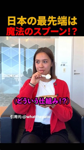 日本の最先端は魔法のスプーン!?#shorts