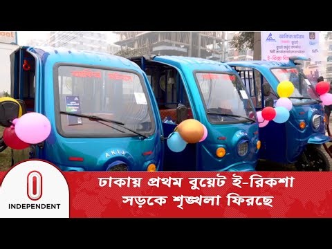 বুয়েটের তৈরি ই-রিকশা ঢাকায় চালু | BUET | Independent TV