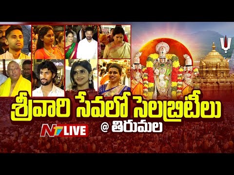 శ్రీవారి సేవలో సెలబ్రిటీలు LIVE : Vaikunta Ekadasi 2025 | Tirumala | Vaikunta Dwara Darshanam | NTV