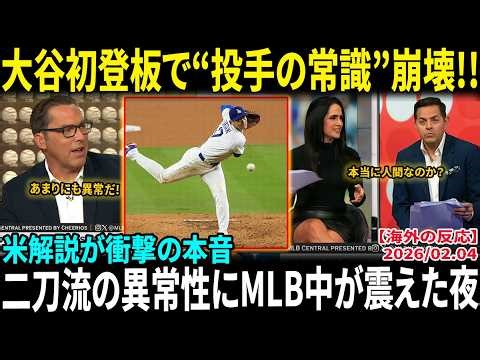 【大谷翔平】初登板でMLB騒然!! 圧巻投球に専門家が断言「投手として歴史を変える男だ」二刀流の完成形に全米震撼【海外の反応/MLB/野球】