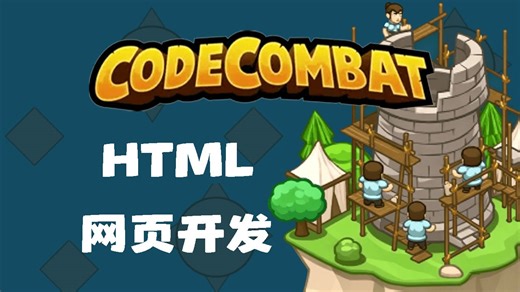 CodeCombat 官网正版 编程游戏 HTML 网页开发