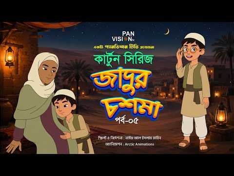 জাদুর চশমা | Jadur Chosma | Episode 05 | Bangla Islamic Cartoon | Panvision TV