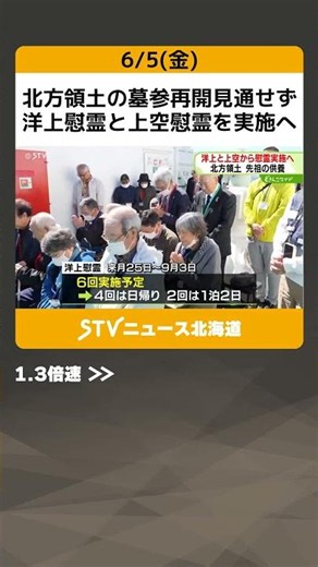 北方領土の墓参再開見通せず 洋上慰霊と上空慰霊を実施へ 元島民平均年齢90歳超え…参加者負担軽減 #shorts