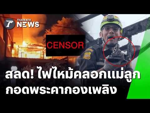 ไฟไหม้! แม่ลูกกอดพระพุทธรูปดับสลด-ระทึกไฟท่วมคอนโดหรู เจ็บ 9 ราย! | 6 ก.ค. 69 | ข่าวเย็นไทยรัฐ