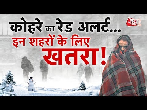 AAJTAK 2 LIVE | DELHI FOG AND POLLUTION | WEATHER | कोहरे का RED ALERT, प्रदूषण पर बड़ा फैसला! AT2