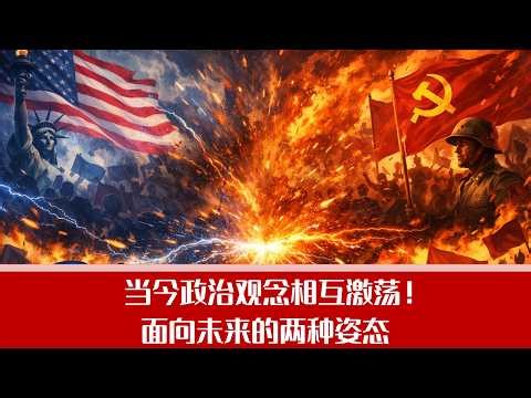 当今政治观念相互激荡！面向未来的两种姿态｜大学沙龙第250期（任剑涛、陈建洪、李筠）