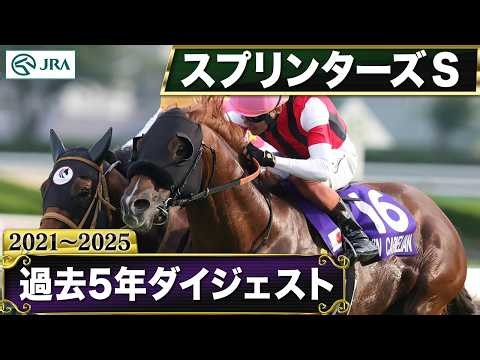 【過去5年】スプリンターズステークス 2021～2025｜JRA公式