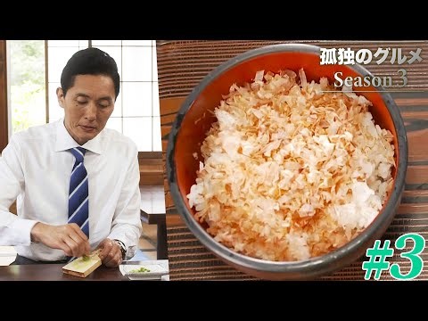 孤独のグルメシーズン３「第３話・静岡県賀茂郡河津町の生ワサビ付わさび丼」の巻　📺👀✨　おもしろかったグルメ番組のお話（425）