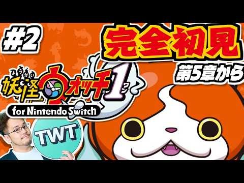 【妖怪ウォッチ 完全初見プレイ #2】「妖怪ワールド」ここに誕生。社会現象にもなった大人気シリーズ第一弾「妖怪ウォッチ1」初見実況プレイ！！！【第5章から】