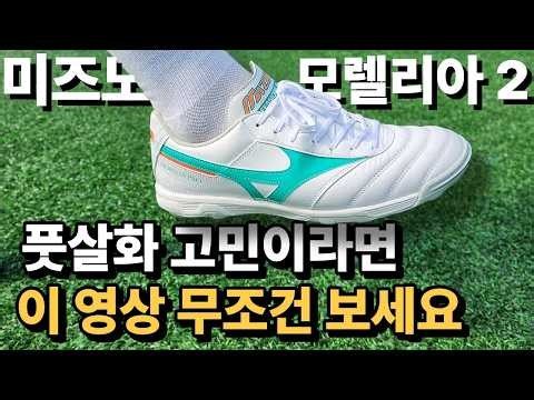 미즈노 모렐리아2 프로 AS 실착 리뷰 | 축린이 풋살화 추천 Mizuno Morelia 2 Pro AS