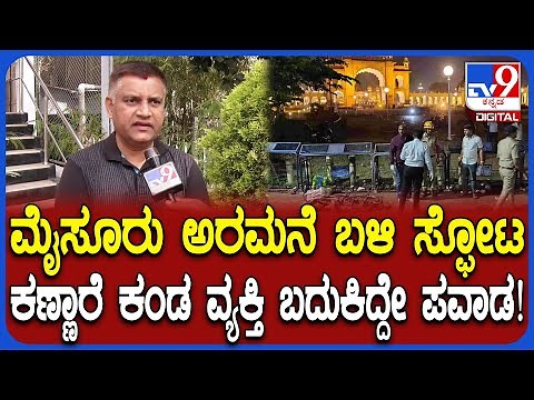 Mysuru Incident: ಮೈಸೂರು ಅರಮನೆ ಬಳಿ ನಡೆದ ಸ್ಫೋಟದಲ್ಲಿ ಕೂದಳೆಲೆ ಅಂತರದಲ್ಲಿ ಬದುಕಿದ ವ್ಯಕ್ತಿ ಹೇಳಿದ್ದೇನು?|#TV9D