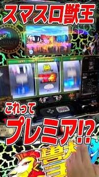 スマスロ獣王 通常時にダナゾ！？ #パチスロ #スマスロ