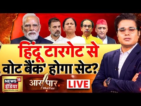 Aar Paar with Amish Devgan LIVE: Bangladesh | Hindu | Congress | BJP| Rahul Gandhi | Mamata Banerjee