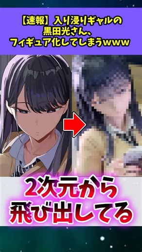 【速報】入り浸りギャルの黒田光さん、フィギュア化してしまうｗｗｗ
