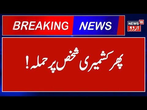 Kashmiri shawl vendor assaulted in Uttarakhand’s Kashipur, ‘attackers’ post video online |News18Urdu