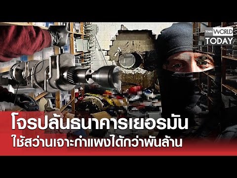 โจรปล้นธนาคารเยอรมัน ใช้สว่านเจาะกำแพงได้กว่าพันล้าน l TNN World Today l 01-01-69
