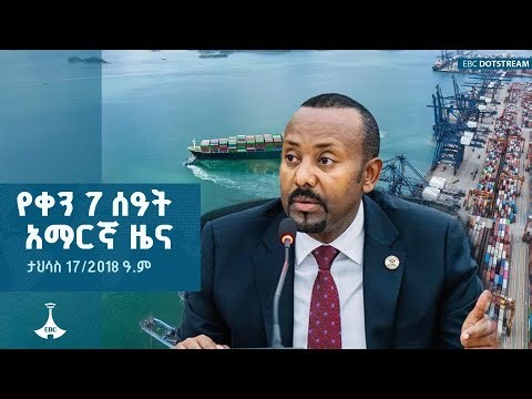 የቀን 7 ሰዓት አማርኛ ዜና ... ታህሳስ 17/2018 ዓ.ም ETV | EBC | EBCDOTSTREAM