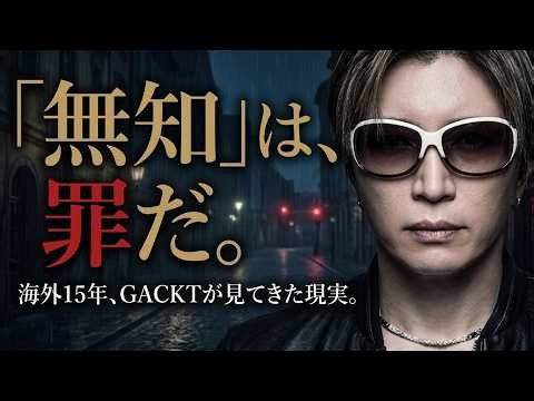 GACKTが断言「無知は罪だ」海外で命を落とす日本人の共通点