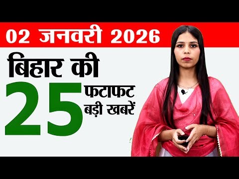 Bihar news live today samachar news of 2nd January 2026.Bihar home guard vacancy,Bihar calendar 2026