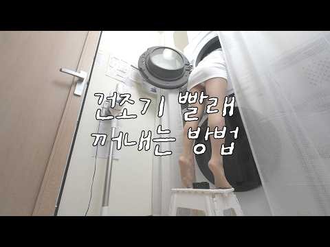 [ 4K ] 깊숙한 건조기 속 빨래 꺼내는 방법 ( feat. 도희씨 반전 뒷태 리뷰 )
